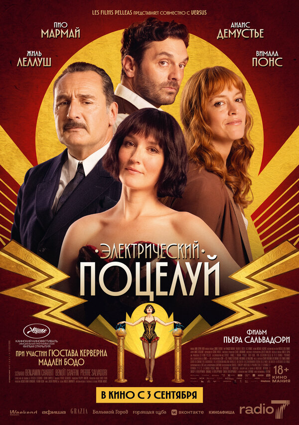 Электрический поцелуй (2026) - смотреть онлайн